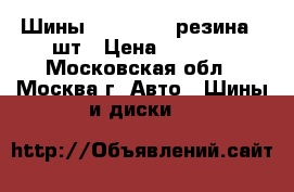 235/45/17 Шины Brigestone резина 2 шт › Цена ­ 2 000 - Московская обл., Москва г. Авто » Шины и диски   